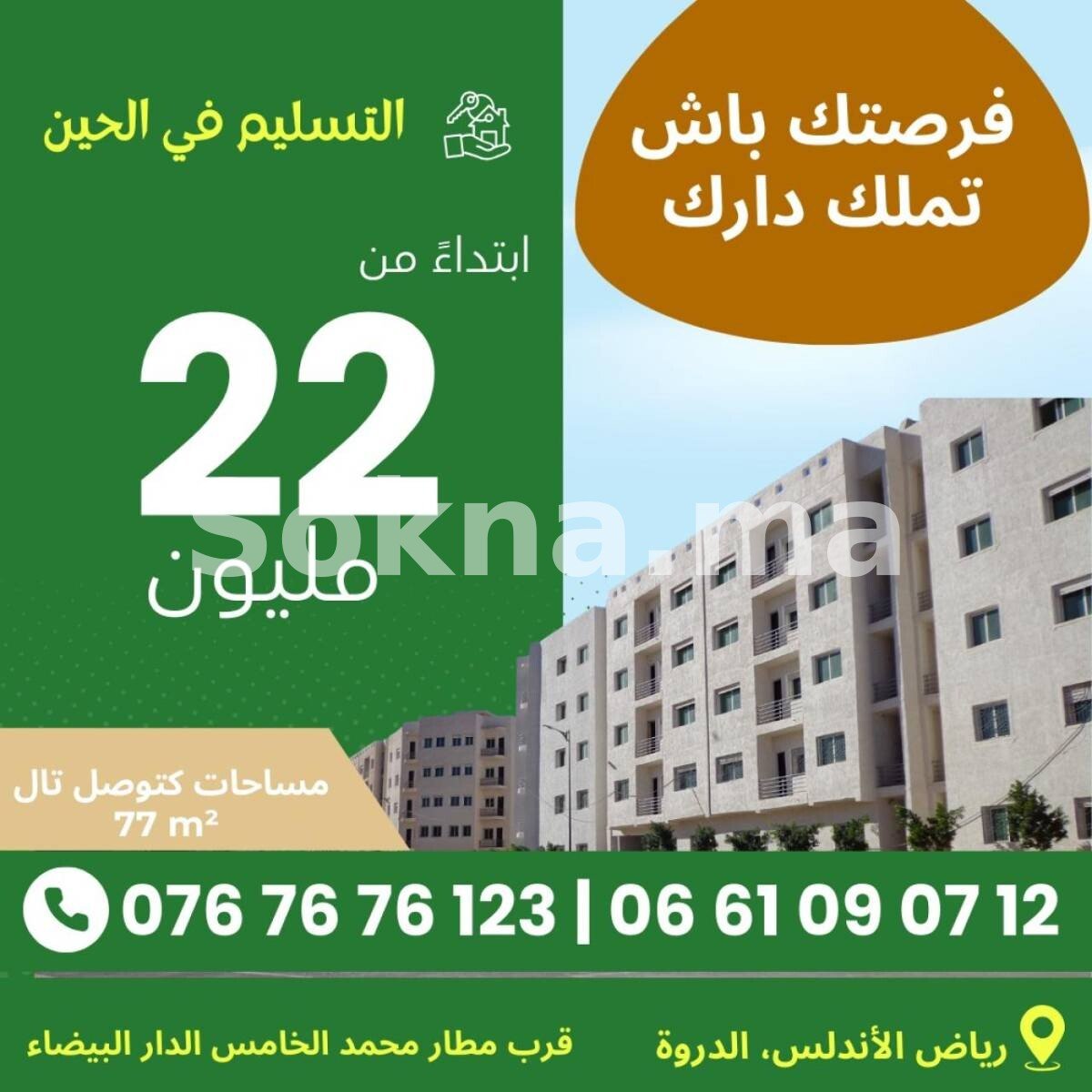 شقق للبيع في الدار البيضاء - نواصر دروا ابتداءً من 220,000 درهم فقط