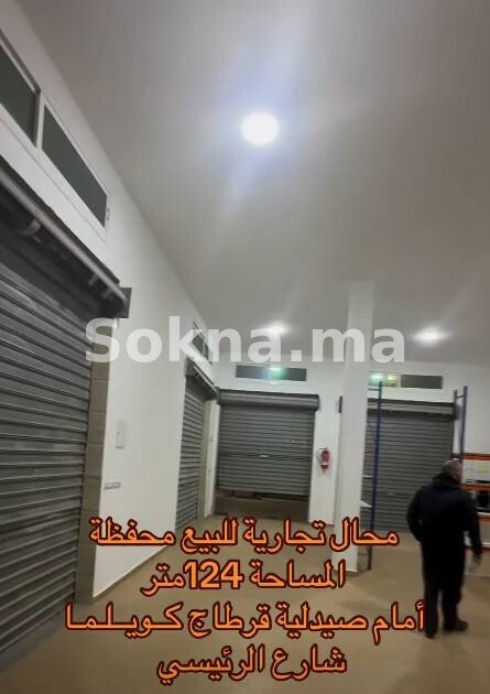 مـــحــل مــحــفــظـة تـجــاري لـلـــبـيــع شــارع الــرئــيسي كــويـلــمـا أمــام صــيـدلـيـة قــرطــاج كــويـلـمـا تــطـوان